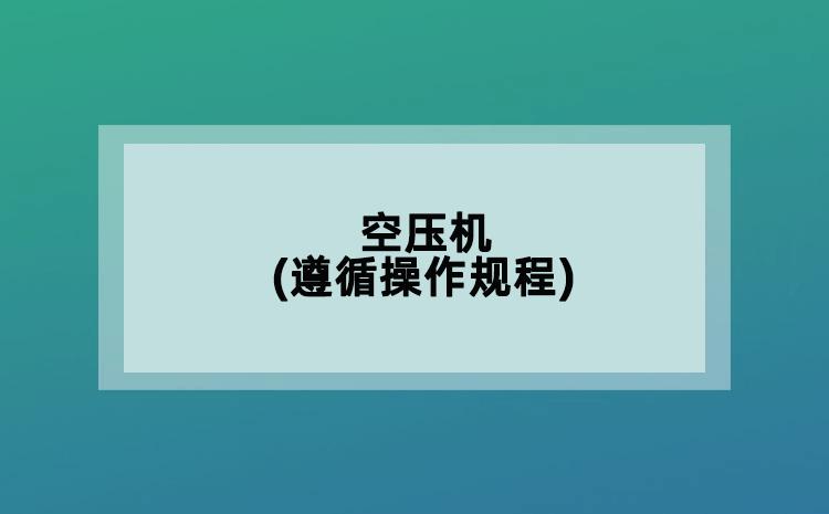 空壓機(遵循操作規(guī)程)