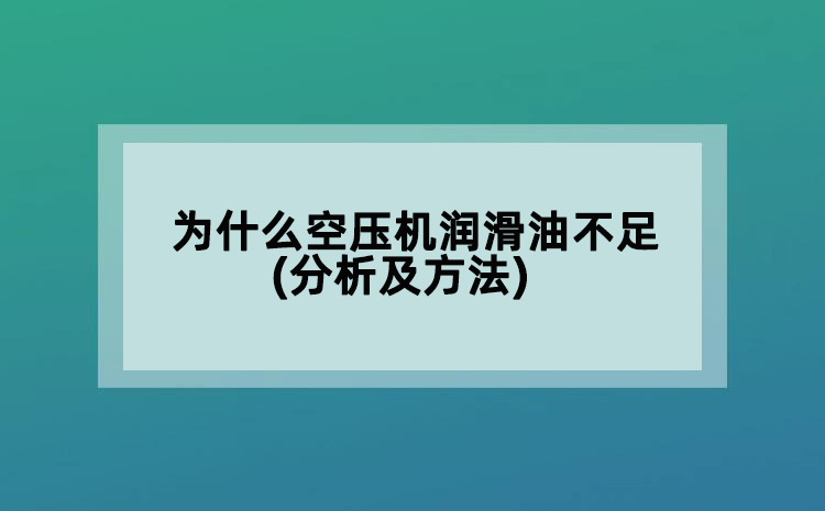 為什么空壓機(jī)潤(rùn)滑油不足(分析及方法)
