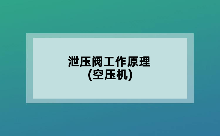 泄壓閥工作原理(空壓機(jī))