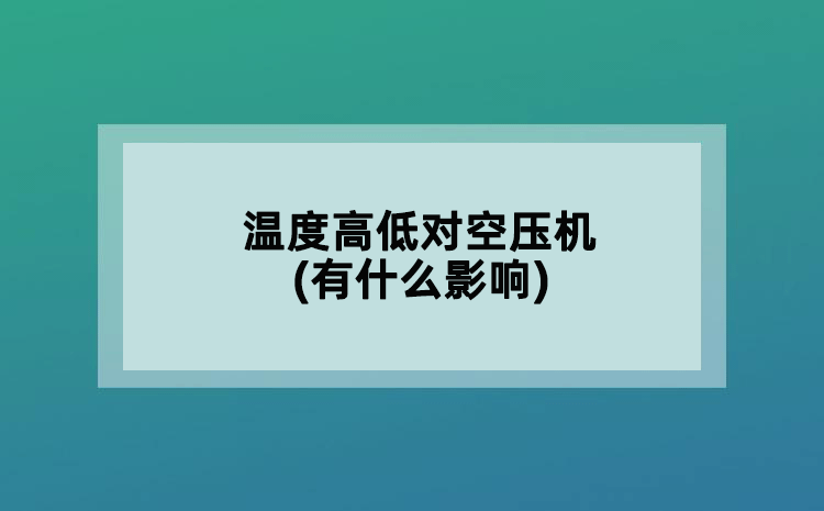溫度高低對空壓機(jī)(有什么影響)