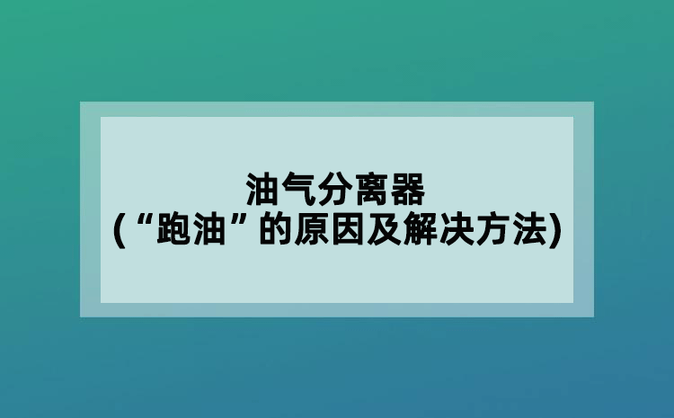 油氣分離器(“跑油”的原因及解決方法)