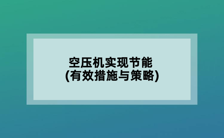 空壓機(jī)實現(xiàn)節(jié)能(有效措施與策略)
