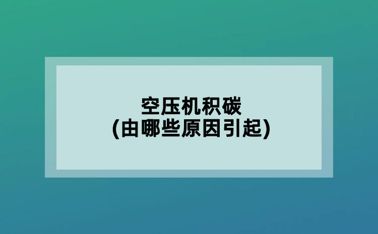 空壓機(jī)積碳(由哪些原因引起)