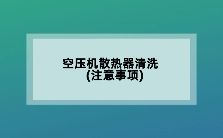 空壓機(jī)散熱器清洗(注意事項(xiàng))