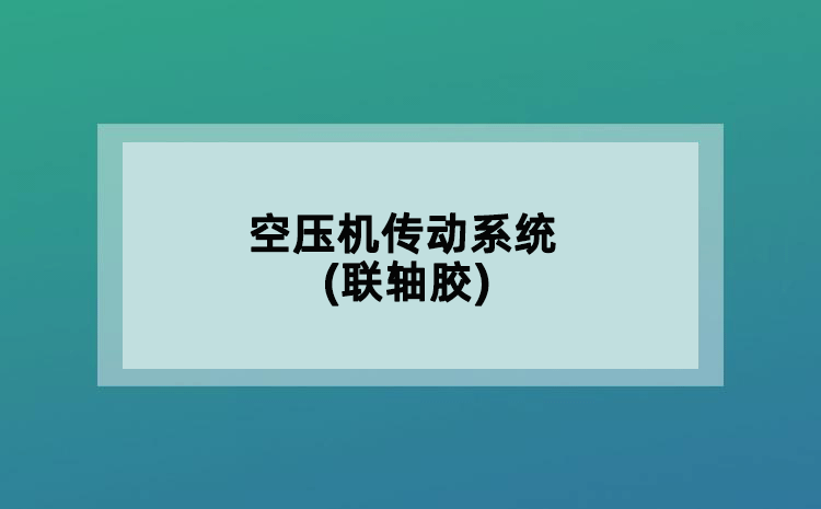 空壓機(jī)傳動(dòng)系統(tǒng)(聯(lián)軸膠)