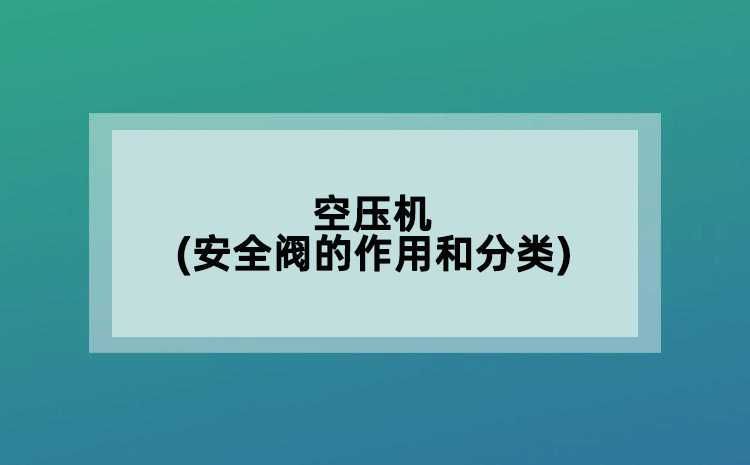 空壓機(jī)(安全閥的作用和分類)