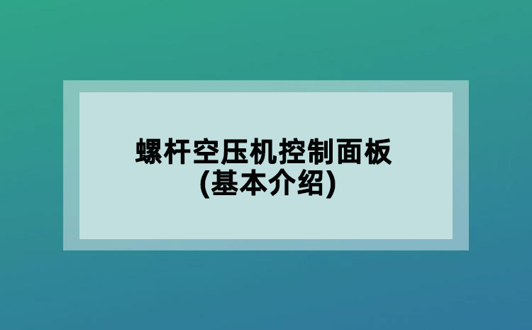 螺桿空壓機(jī)控制面板(基本介紹)