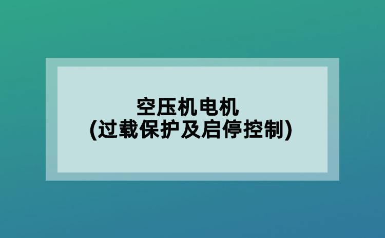 空壓機(jī)電機(jī)(過載保護(hù)及啟?？刂?