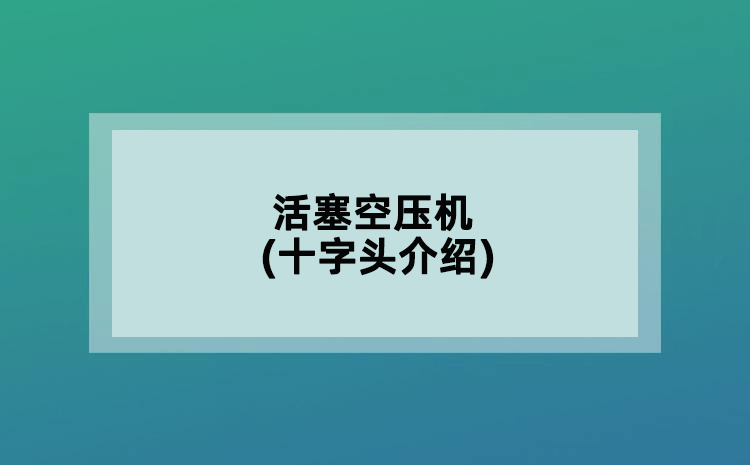 活塞空壓機(十字頭介紹)