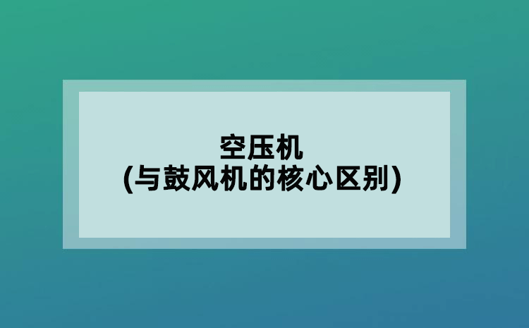 空壓機(jī)(與鼓風(fēng)機(jī)的核心區(qū)別)