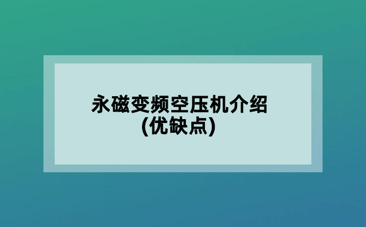 永磁變頻空壓機介紹(優(yōu)缺點)