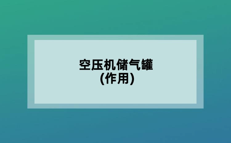 空壓機儲氣罐(作用)