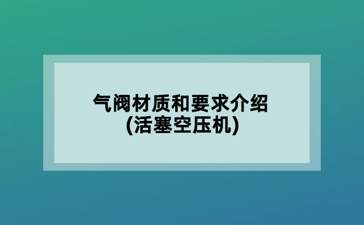 氣閥材質(zhì)和要求介紹(活塞空壓機)